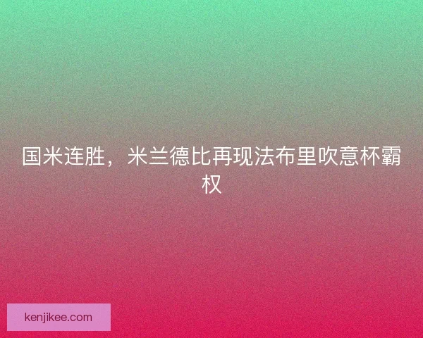 国米连胜，米兰德比再现法布里吹意杯霸权