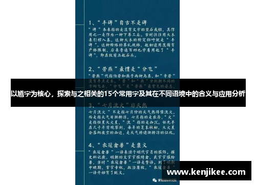 以馗字为核心，探索与之相关的15个常用字及其在不同语境中的含义与应用分析