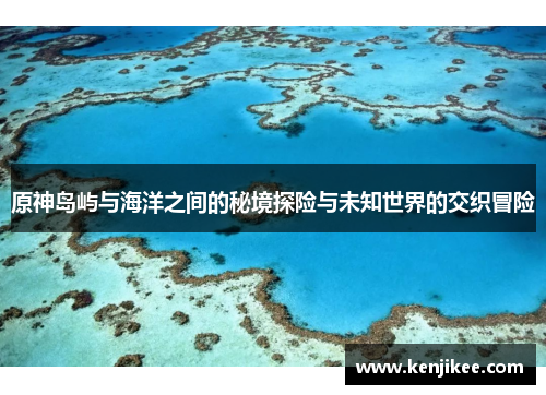 原神岛屿与海洋之间的秘境探险与未知世界的交织冒险