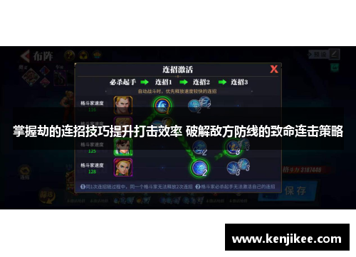 掌握劫的连招技巧提升打击效率 破解敌方防线的致命连击策略