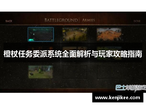 橙杖任务委派系统全面解析与玩家攻略指南