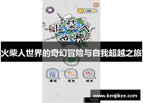 火柴人世界的奇幻冒险与自我超越之旅