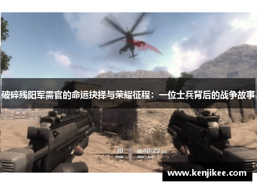 破碎残阳军需官的命运抉择与荣耀征程：一位士兵背后的战争故事