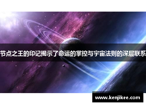 节点之王的印记揭示了命运的掌控与宇宙法则的深层联系