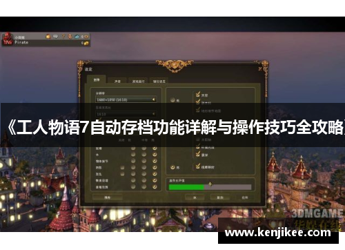 《工人物语7自动存档功能详解与操作技巧全攻略》