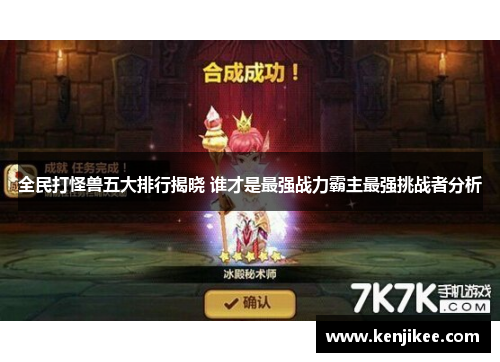 全民打怪兽五大排行揭晓 谁才是最强战力霸主最强挑战者分析