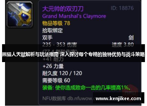 熊猫人天赋解析与玩法指南 深入探讨每个专精的独特优势与战斗策略