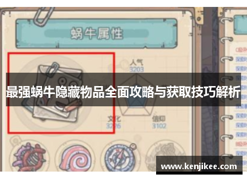 最强蜗牛隐藏物品全面攻略与获取技巧解析