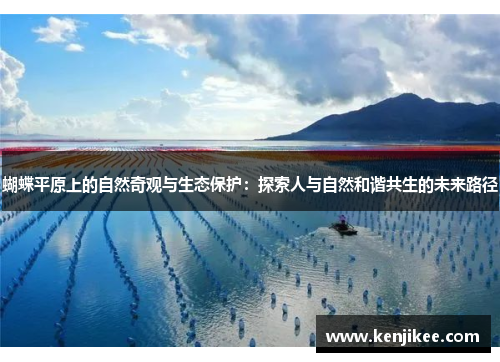 蝴蝶平原上的自然奇观与生态保护：探索人与自然和谐共生的未来路径