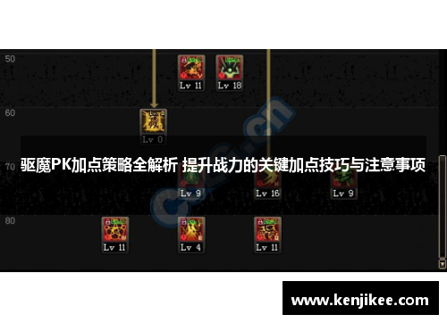 驱魔PK加点策略全解析 提升战力的关键加点技巧与注意事项
