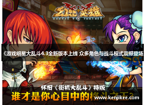 《游戏明星大乱斗4.3全新版本上线 众多角色与战斗模式震撼登场》