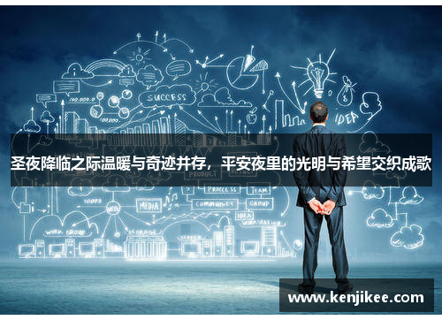 圣夜降临之际温暖与奇迹并存，平安夜里的光明与希望交织成歌