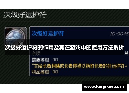 次级好运护符的作用及其在游戏中的使用方法解析