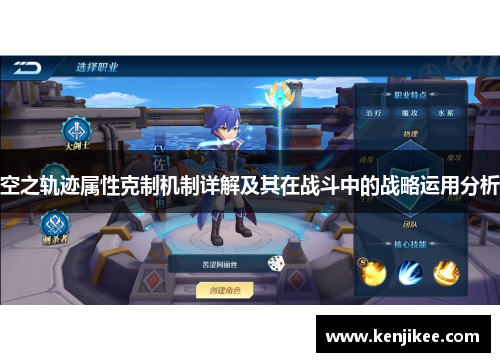 空之轨迹属性克制机制详解及其在战斗中的战略运用分析