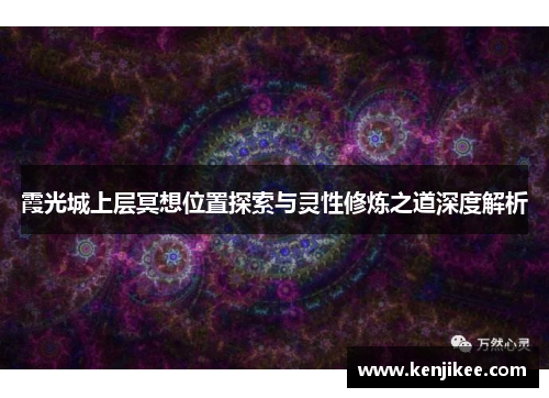 霞光城上层冥想位置探索与灵性修炼之道深度解析