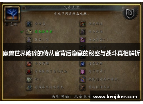 魔兽世界破碎的侍从官背后隐藏的秘密与战斗真相解析