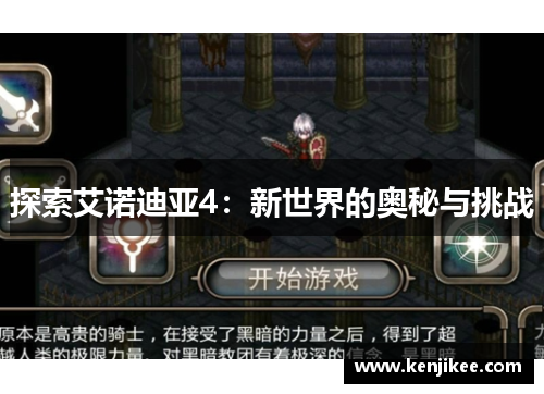 探索艾诺迪亚4：新世界的奥秘与挑战