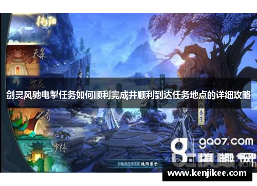 剑灵风驰电掣任务如何顺利完成并顺利到达任务地点的详细攻略