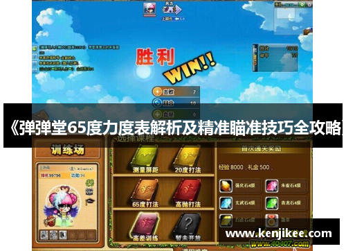 《弹弹堂65度力度表解析及精准瞄准技巧全攻略》