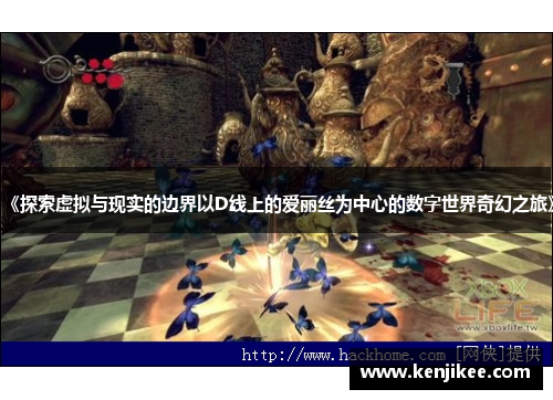 《探索虚拟与现实的边界以D线上的爱丽丝为中心的数字世界奇幻之旅》