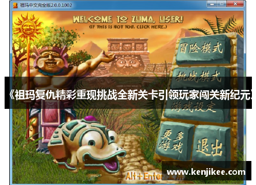 《祖玛复仇精彩重现挑战全新关卡引领玩家闯关新纪元》