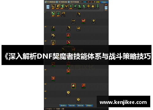 《深入解析DNF契魔者技能体系与战斗策略技巧》