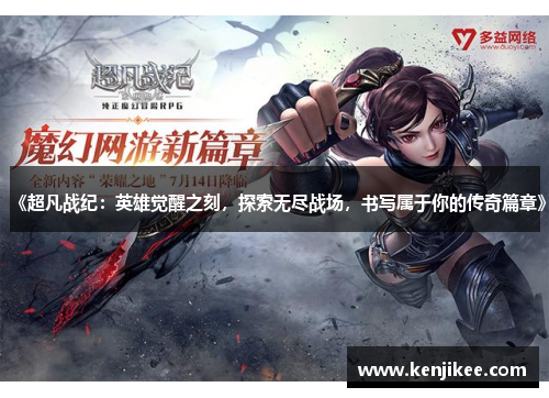 《超凡战纪：英雄觉醒之刻，探索无尽战场，书写属于你的传奇篇章》