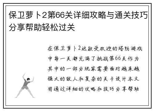 保卫萝卜2第66关详细攻略与通关技巧分享帮助轻松过关