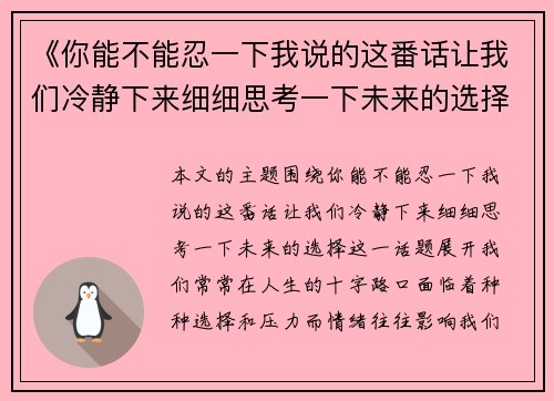 《你能不能忍一下我说的这番话让我们冷静下来细细思考一下未来的选择》