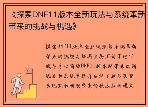 《探索DNF11版本全新玩法与系统革新带来的挑战与机遇》