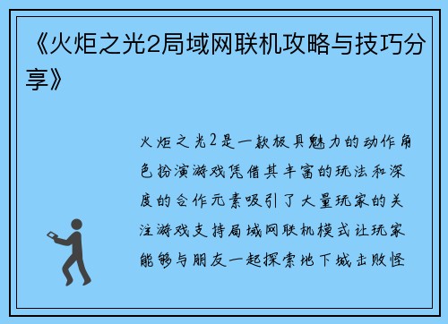 《火炬之光2局域网联机攻略与技巧分享》