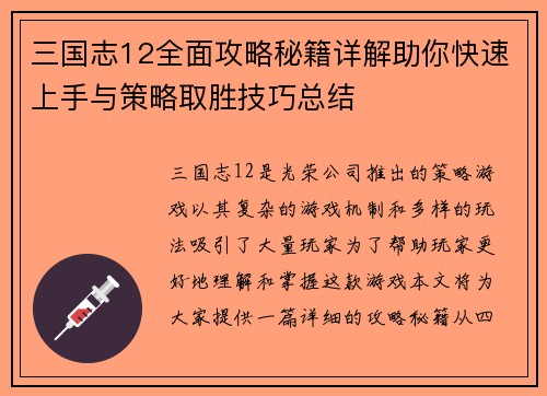 三国志12全面攻略秘籍详解助你快速上手与策略取胜技巧总结