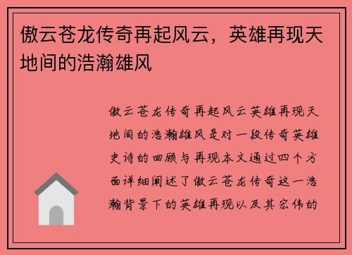 傲云苍龙传奇再起风云，英雄再现天地间的浩瀚雄风