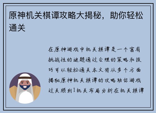 原神机关棋谭攻略大揭秘，助你轻松通关