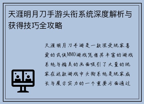 天涯明月刀手游头衔系统深度解析与获得技巧全攻略