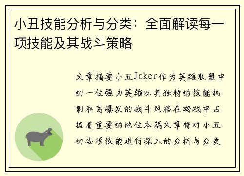 小丑技能分析与分类：全面解读每一项技能及其战斗策略