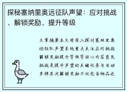 探秘塞纳里奥远征队声望：应对挑战、解锁奖励、提升等级