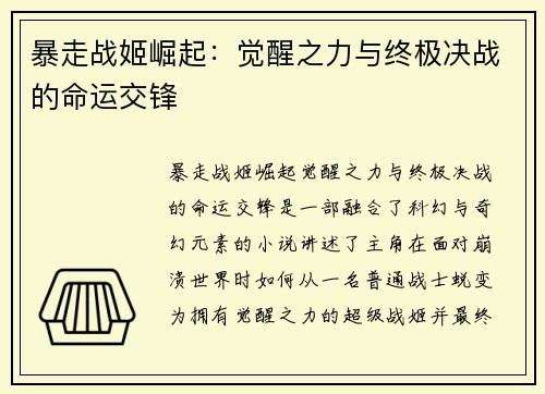 暴走战姬崛起：觉醒之力与终极决战的命运交锋