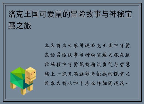 洛克王国可爱鼠的冒险故事与神秘宝藏之旅