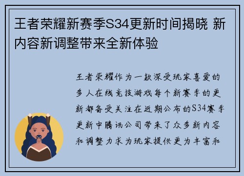 王者荣耀新赛季S34更新时间揭晓 新内容新调整带来全新体验