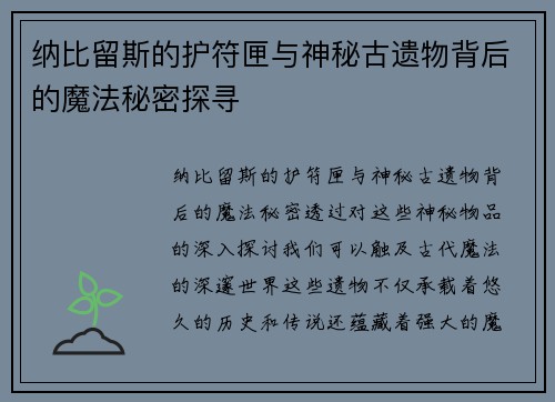纳比留斯的护符匣与神秘古遗物背后的魔法秘密探寻