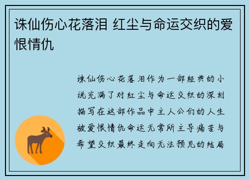 诛仙伤心花落泪 红尘与命运交织的爱恨情仇