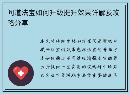 问道法宝如何升级提升效果详解及攻略分享