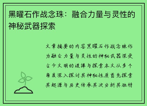 黑曜石作战念珠：融合力量与灵性的神秘武器探索