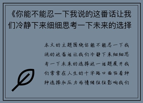 《你能不能忍一下我说的这番话让我们冷静下来细细思考一下未来的选择》