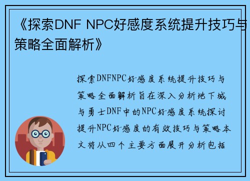 《探索DNF NPC好感度系统提升技巧与策略全面解析》