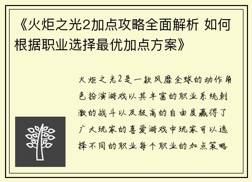 《火炬之光2加点攻略全面解析 如何根据职业选择最优加点方案》