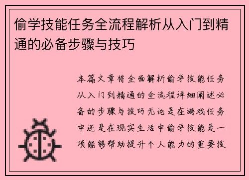 偷学技能任务全流程解析从入门到精通的必备步骤与技巧