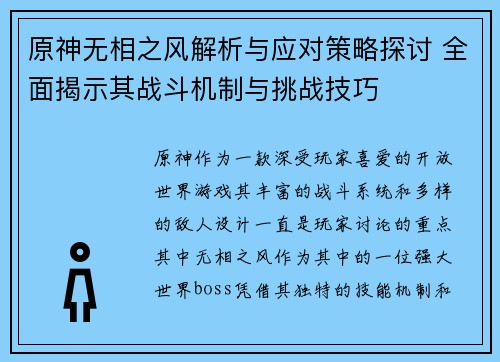 原神无相之风解析与应对策略探讨 全面揭示其战斗机制与挑战技巧
