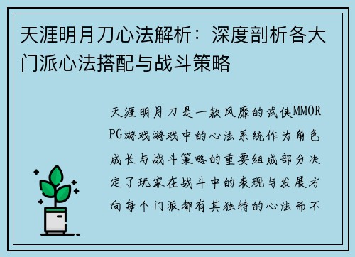 天涯明月刀心法解析：深度剖析各大门派心法搭配与战斗策略